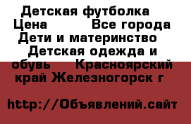 Детская футболка  › Цена ­ 210 - Все города Дети и материнство » Детская одежда и обувь   . Красноярский край,Железногорск г.